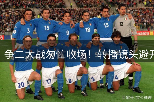 争二大战匆忙收场！转播镜头避开英博国安补时冲突画面